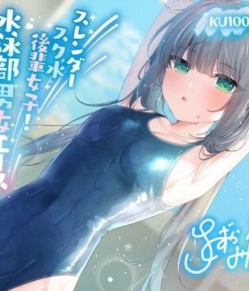 【エロ漫画raw】【KU100】スレンダースク水後輩女子！ 水泳部男女エース秘密の休日特訓♪(d_391450)