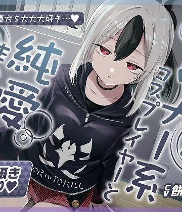【エロ漫画raw】【無声音囁きたっぷり】貴方を大好きな低音ダウナー幼馴染コスプレイヤーと純愛耳舐め生ハメ交尾【KU100/心情代弁/カウントダウン】(d_402050)