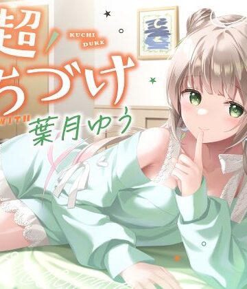 【エロ漫画raw】【キス特化】超くちづけ with葉月ゆう(d_404050)