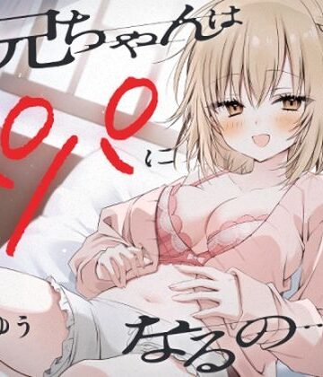 【エロ漫画raw】『お兄ちゃんはパパになるの…♪』ヤンデレ妹の想像妊娠報告耳かき(d_425836)