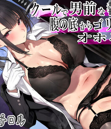 【エロ漫画raw】クールで男前な執事は腹の底から、ゴリゴリオホる。2 低音オホ トロけオホ 唸りオホ ゴリオホ 特盛オホ声ブッ込むッ(d_430135)