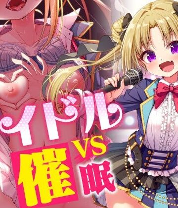 【エロ漫画raw】アイドルvs催●〜抵抗不能！生意気アイドルは催●に勝てない〜【即堕ち調教】(d_437190)