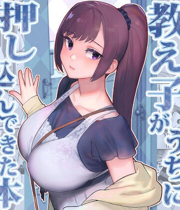 【エロ漫画raw】教え子がうちに押し込んできた本(d_446799)
