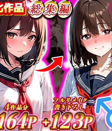 【エロ漫画raw】【女体化総集編1】フルリメイク版「TS病 心まで女に変わる瞬間」＋初期作品等【合計5作品収録】(d_480374)