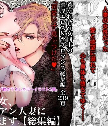 【エロ漫画raw】ノンケ女、レズビアン人妻にNTRます。総集編(d_495272)