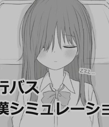 【エロ漫画raw】夜行バス痴●シミュレーション(d_532880)
