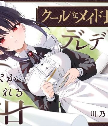 【エロ漫画raw】【耳かき・耳舐め】クールなメイド長がデレデレに甘やかしてくれる休日(d_551001)