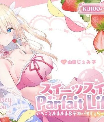 【エロ漫画raw】【KU100】スイーツスイートParfait Life♪ いちごとあまあま＆〇リ巨乳ボディじぇらーてぃえっち♪(d_559746)