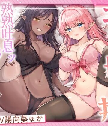 【エロ漫画raw】エルフ母娘丼 熟熟吐息ッ 純真鼻息ッ 両側からメスサンド！(d_563505)