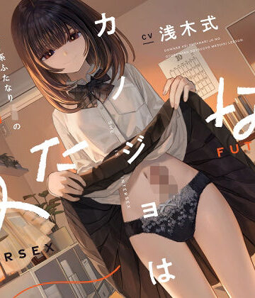 【エロ漫画raw】カノジョはふたなり〜ダウナー系ふたなりJKの男の子卒業メスイキレッスン〜(d_573895)