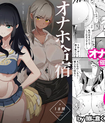 【エロ漫画raw】オナホ合宿催●ドスケベインタビュー・一発目と二発目(d_578530)