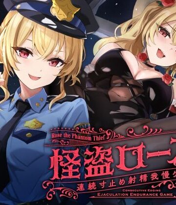【エロ漫画raw】【寸止め】怪盗ローズの連続寸止め射精我慢ゲーム(d_601764)