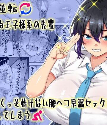 【エロ漫画raw】【貞操逆転】頼れる王子様系の先輩、初Hでくっそ情けない腰ヘコ早漏セックスを披露してしまう(d_636686)