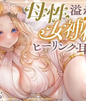 【エロ漫画raw】【安眠ASMR】森の泉の女神様のヒーリング耳かき(d_638054)