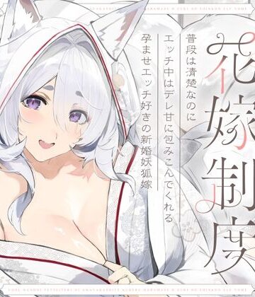 【エロ漫画raw】普段は清楚なのにエッチ中はデレ甘に包みこんでくれる孕ませエッチ好きの新婚妖狐嫁〜異世界花嫁制度〜(d_656518)