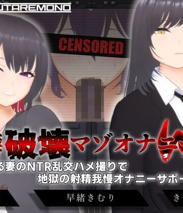 【エロ漫画raw】【オナサポ3Dアニメ】性癖破壊マゾオナニーW 〜愛する妻のNTR乱交ハメ撮りで地獄の射精我慢オナニーサポート〜(d_666614)