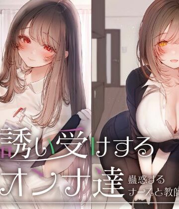【エロ漫画raw】誘い受けするオンナ達〜蠱惑するナースと教師〜(d_676918)