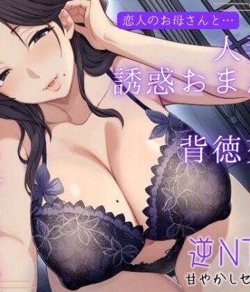 【エロ漫画raw】恋人のお母さんと…人妻の誘惑おまんこ×背徳交尾「うちの娘と別れてくれる？」(d_723072)