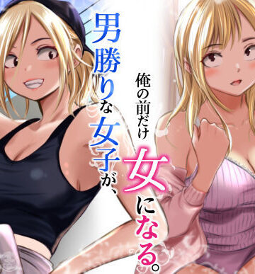 【エロ漫画raw】男勝りな女子が、俺の前だけ女になる。(d_782750)