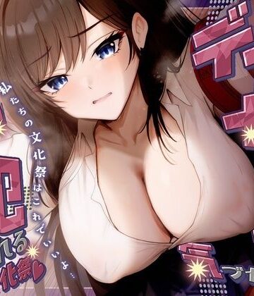 【エロ漫画raw】【KU100】デカ女に誰にも気づかれず一日中犯●れる in 文化祭（はーと）(d_788568)