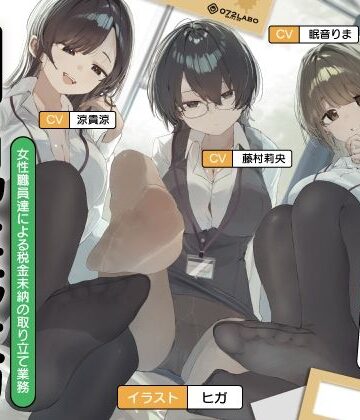 【エロ漫画raw】【ノルマ式・男性受け】女性職員達による税金未納の取り立て業務「納税義務1」〜住民税・固定資産税・所得税・射精税〜【6回の事務的ルーインドオーガズムでクリア】(d_791833)
