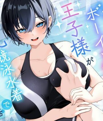 【エロ漫画raw】【KU100/2時間】クール系ボーイッシュ王子様が爆乳競泳水着で誘惑してくる話【男性受け/密着囁き】(d_801698)
