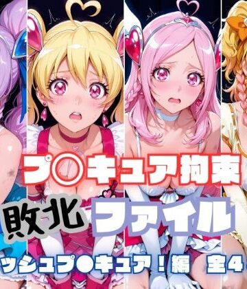 【エロ漫画raw】プ〇キュア拘束 敗北ファイル フ〇ッシュプ〇キュア編（キュ〇ベリー キュ〇ピーチ キュ〇パッション キュ〇パイン）(d_805158)