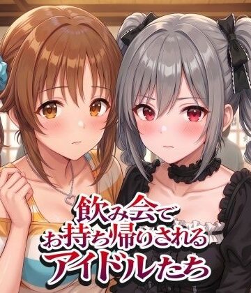 【エロ漫画raw】飲み会でお持ち帰りされるアイドルたち2（ア●マス 前●みく 十●愛梨 新●美波 神●蘭子）(d_805639)