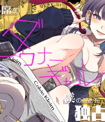 【エロ漫画raw】隣の席のダウナーギャルは僕のことを独占したい！(d_809235)