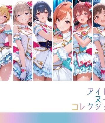 【エロ漫画raw】アイドルヌードコレクション 〇課後climaxgirls＆〇traylight篇（園〇智代子 芹〇あさひ 小〇果穂 西〇樹里 黛〇優子 杜〇凛世 有〇川夏葉 和〇愛依）(d_809663)