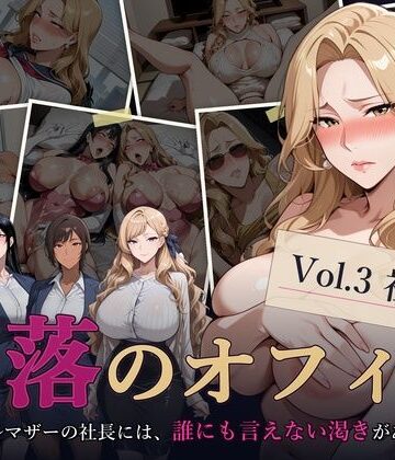 【エロ漫画raw】堕落のオフィス Vol.3 社長編(d_811817)