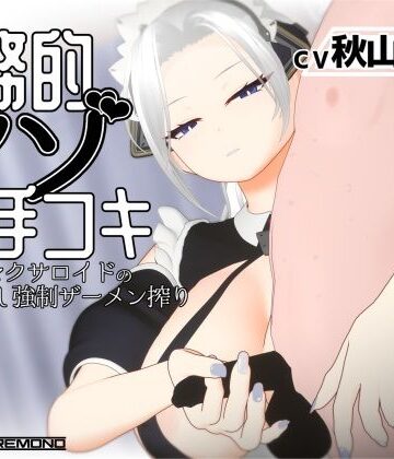 【エロ漫画raw】【3Dアニメ/ASMR】事務的マゾ手コキ メイド型セクサロイドの手加減なし強●ザーメン搾り(d_812044)