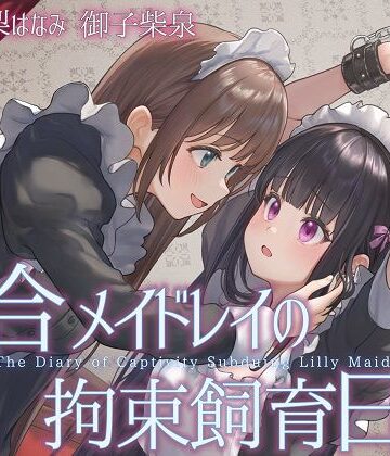 【エロ漫画raw】【TS百合】百合メイドレイの拘束飼育日記【主観視点ボイスあり・なし選択可能】【KU100】(d_812152)