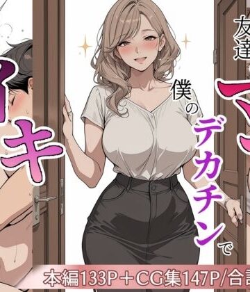 【エロ漫画raw】友達のママが僕のデカチンでイキまくった話(d_813298)