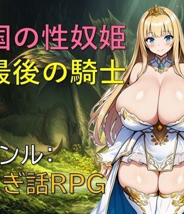 【エロ漫画raw】亡国の性奴姫と最後の騎士(d_814795)