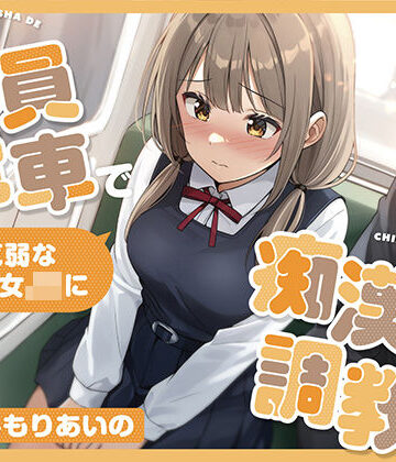 【エロ漫画raw】【全編潮吹き】満員電車で気弱な美少女JKを痴●調教する(d_817047)