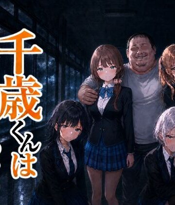 【エロ漫画raw】千歳君は何も知らない(d_817105)