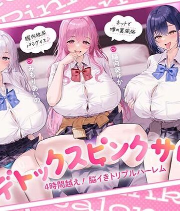 【エロ漫画raw】【4時間越え！脳イきトリプルハーレム】膣内放尿パラダイス♪ネットで噂の裏風俗「デトックスピンクサロン」【大量の水分を摂取した後に聴いて欲しい】(d_817114)