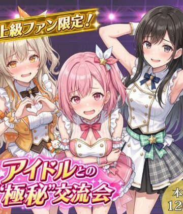 【エロ漫画raw】上級ファン限定！アイドルとの’極秘’交流会(d_817516)