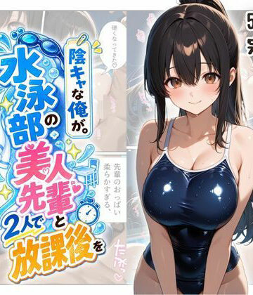 【エロ漫画raw】『陰キャな俺が。』 水泳部の美人先輩と2人で放課後を(d_817732)