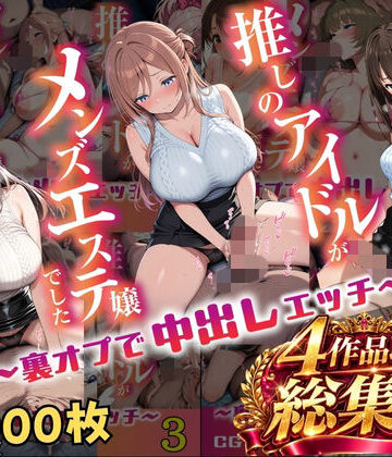 【エロ漫画raw】【総集編 1000P 豪華4作 】推しのアイドルがメンズエステ嬢でした(d_817880)