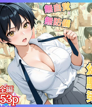 【エロ漫画raw】無自覚なボーイッシュ幼馴染が無防備すぎてガチンコいちゃらぶセックス【漫画】【女子校生】【あまあま】【初体験】【153p】(d_818033)