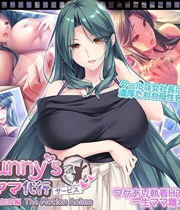 【エロ漫画raw】Bunny’s ママ代行サービス 浄土浜伽奈編 The Motion Anime(d_818780)
