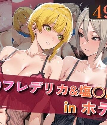 【エロ漫画raw】宮○フレデリカ＆塩○周子inホテル(d_820005)