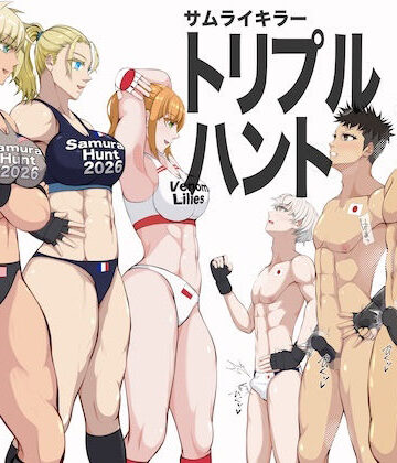 【エロ漫画raw】『サムライキラー・トリプルハント』(d_820400)