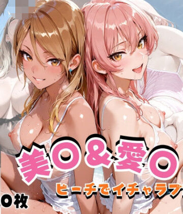 【エロ漫画raw】美◯＆愛◯ ビーチでイチャラブSEX(d_820565)