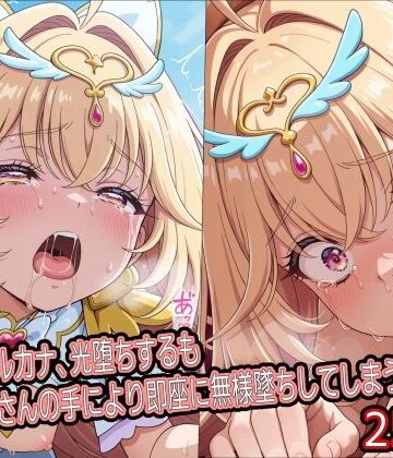 【エロ漫画raw】キ○アアルカナ、光堕ちするもおじさんの手により即座に無様墜ちしてしまう(d_821312)