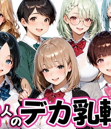 【エロ漫画raw】12人のデカ乳輪JKと放課後セックスしまくりッ(d_821391)