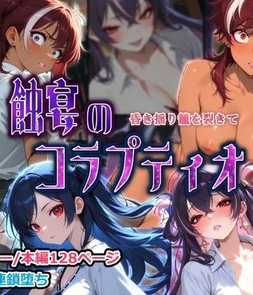 【エロ漫画raw】蝕宴のコラプティオ 昏き揺り籠を裂きて(d_821557)