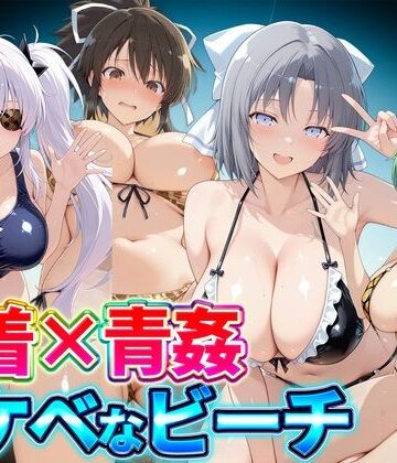 【エロ漫画raw】水着×青姦 スケベなビーチ〜雪泉・飛鳥・柳生・日影(d_821630)